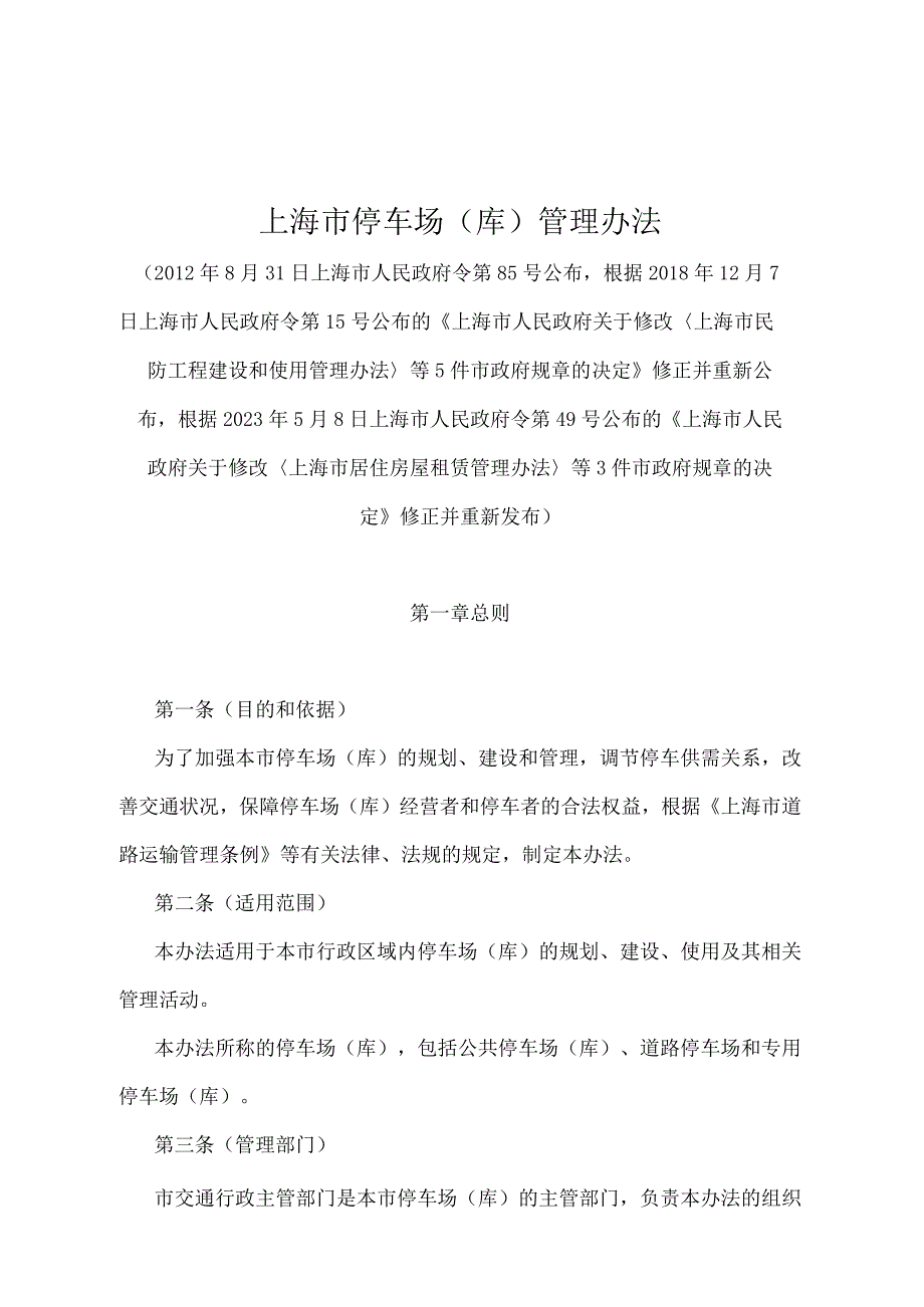 《上海市停车场（库）管理办法》（根据2021年5月8日上海市人民政府令第49号修正并重新发布）.docx_第1页