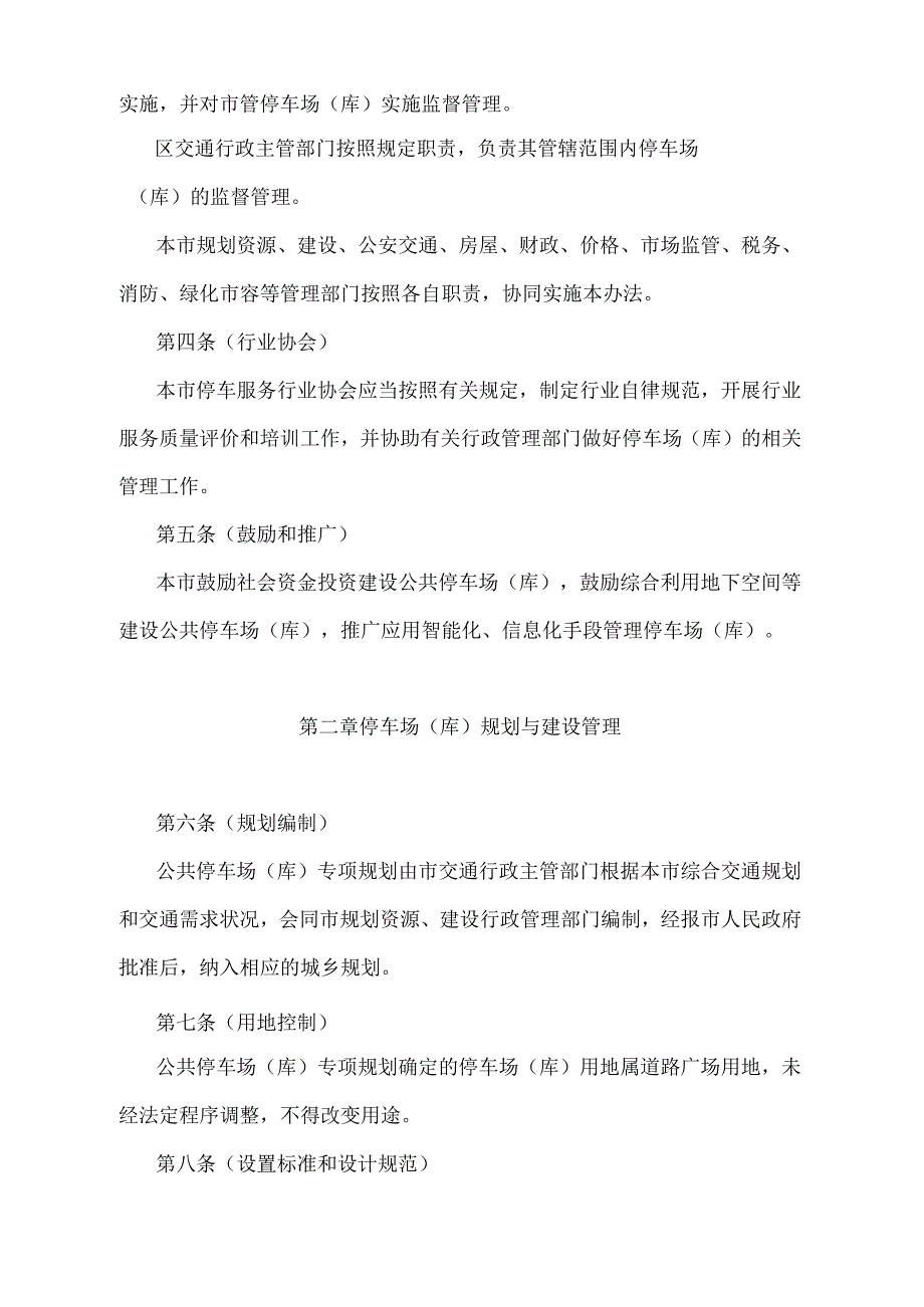 《上海市停车场（库）管理办法》（根据2021年5月8日上海市人民政府令第49号修正并重新发布）.docx_第2页