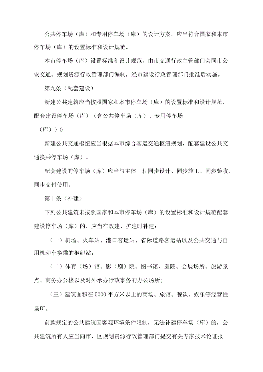 《上海市停车场（库）管理办法》（根据2021年5月8日上海市人民政府令第49号修正并重新发布）.docx_第3页