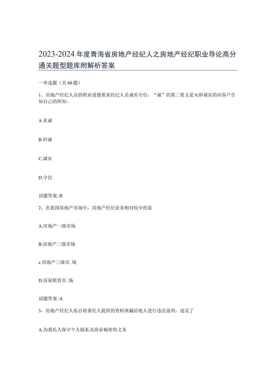 2023-2024年度青海省房地产经纪人之房地产经纪职业导论高分通关题型题库附解析答案.docx_第1页