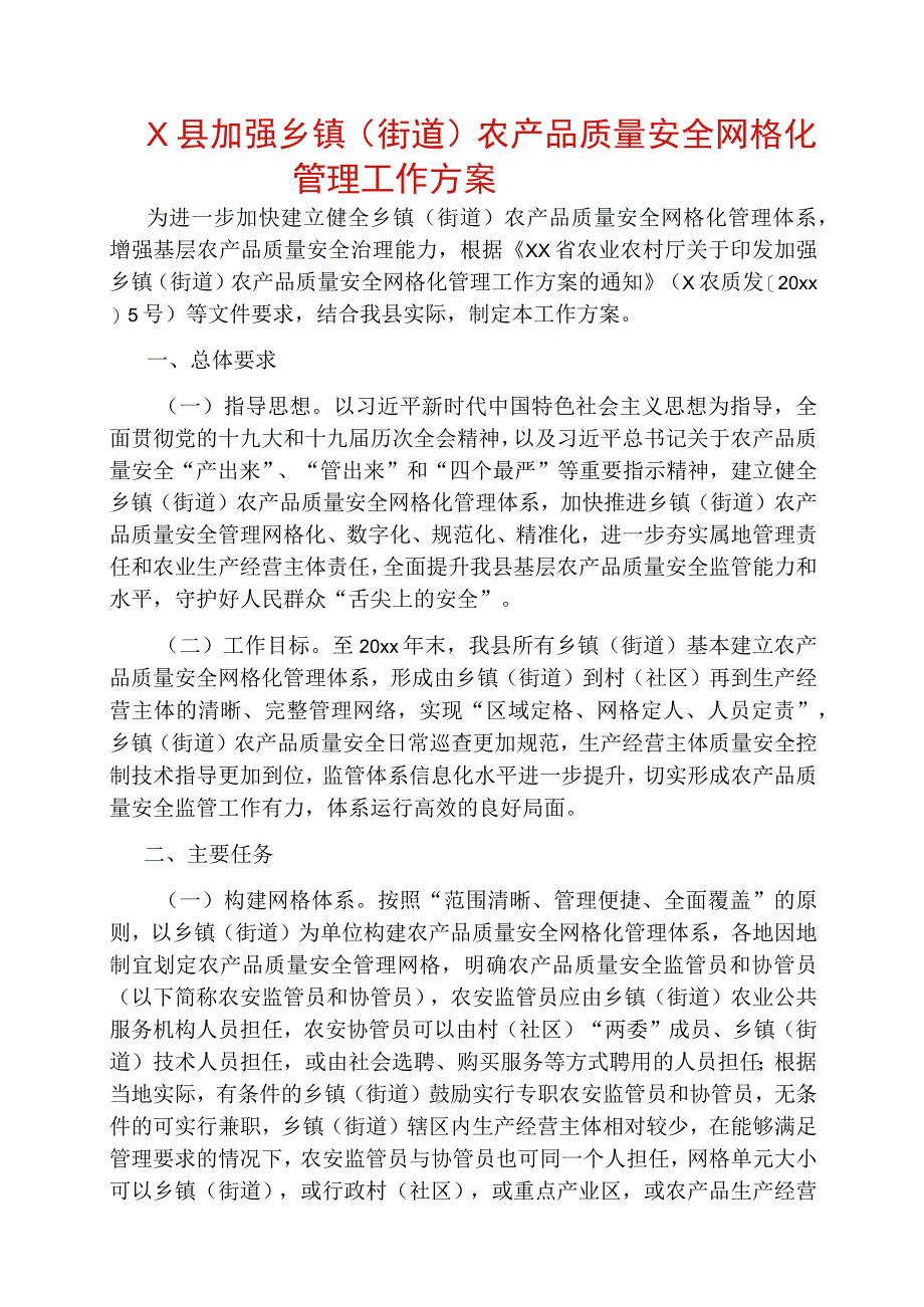 X县加强乡镇（街道）农产品质量安全网格化管理工作方案.docx_第1页