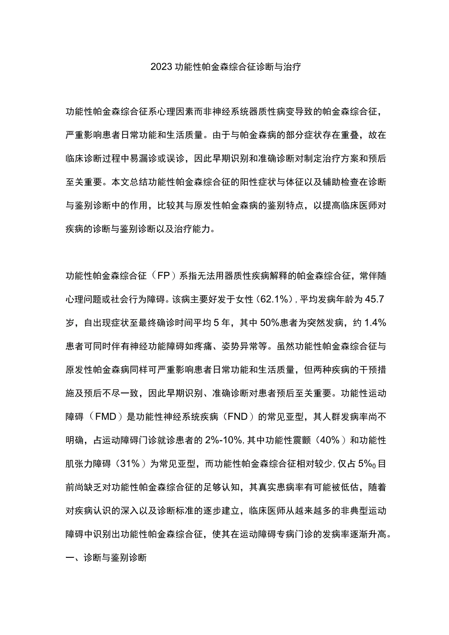 2023功能性帕金森综合征诊断与治疗.docx_第1页