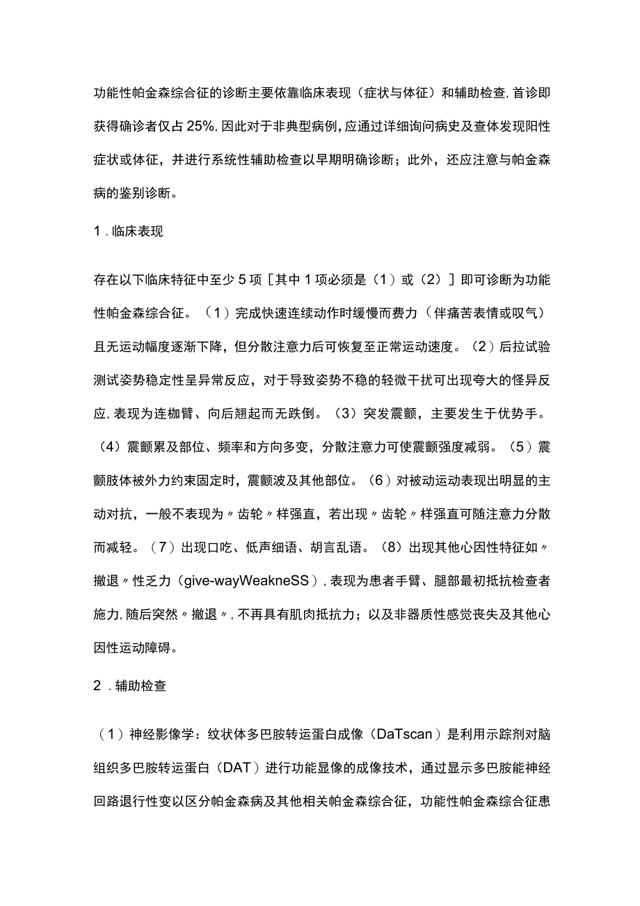 2023功能性帕金森综合征诊断与治疗.docx_第2页