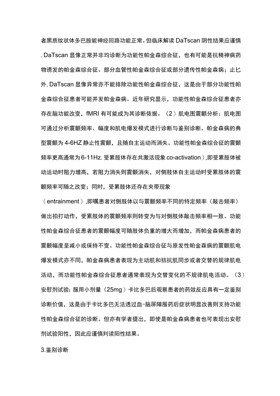 2023功能性帕金森综合征诊断与治疗.docx_第3页