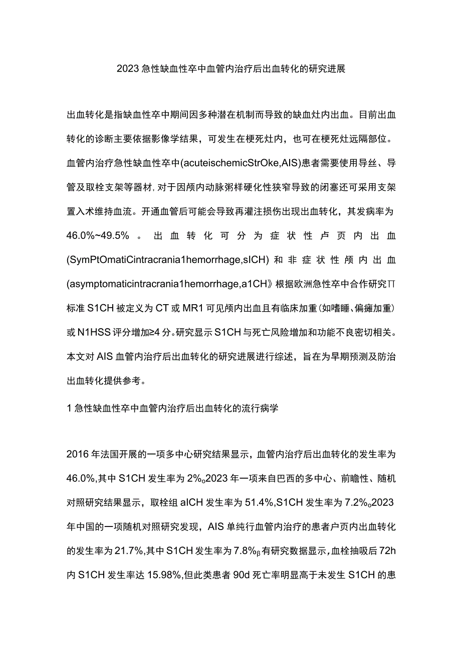 2023急性缺血性卒中血管内治疗后出血转化的研究进展.docx_第1页