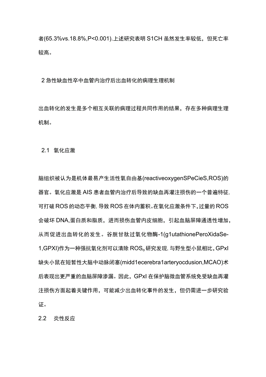 2023急性缺血性卒中血管内治疗后出血转化的研究进展.docx_第2页