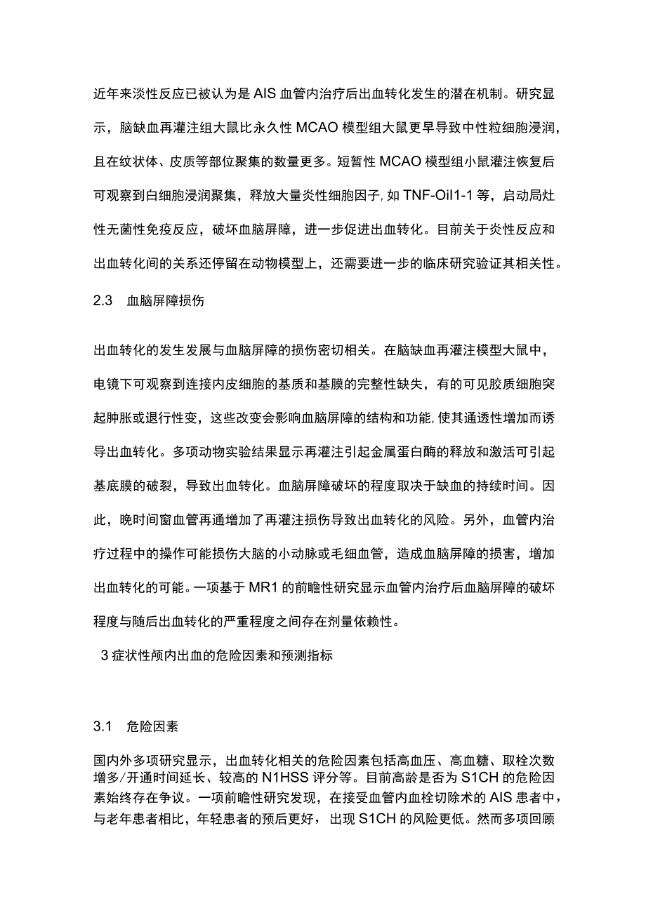 2023急性缺血性卒中血管内治疗后出血转化的研究进展.docx_第3页