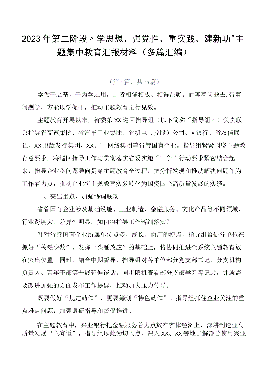 2023年第二阶段“学思想、强党性、重实践、建新功”主题集中教育汇报材料（多篇汇编）.docx_第1页