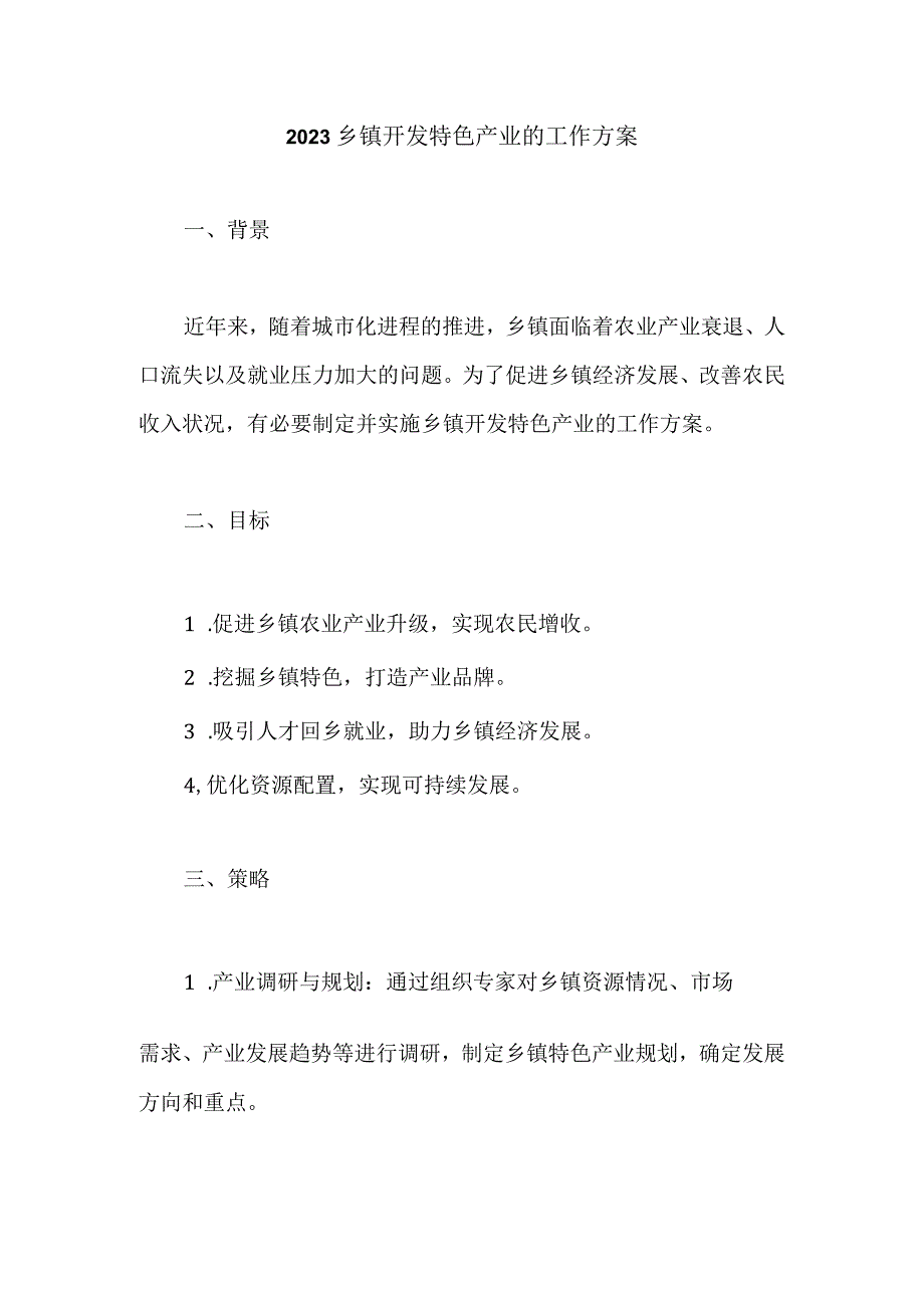 2023乡镇开发特色产业的工作方案.docx_第1页