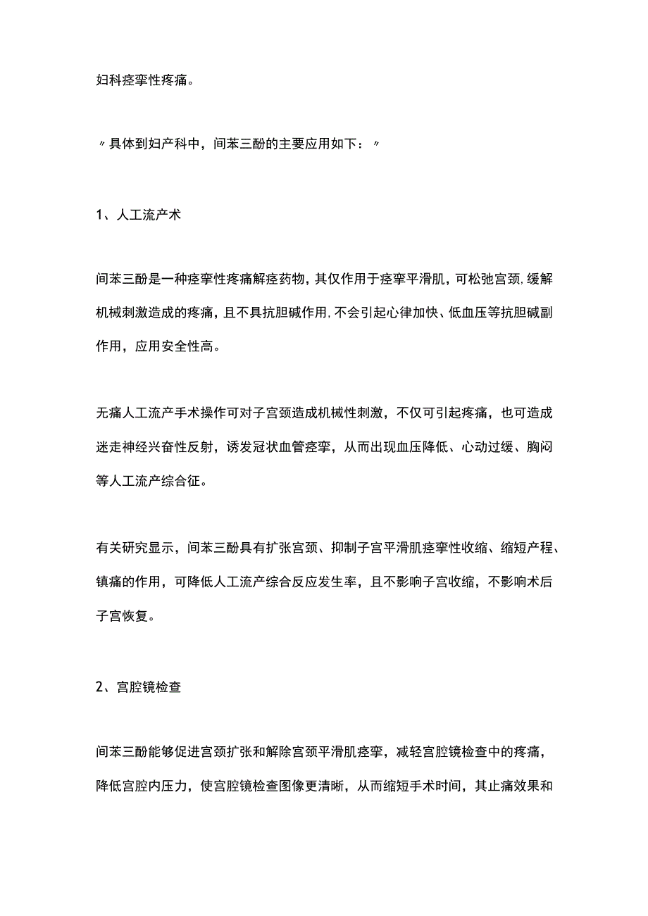 2023间苯三酚在妇产科中的用法和用量.docx_第2页