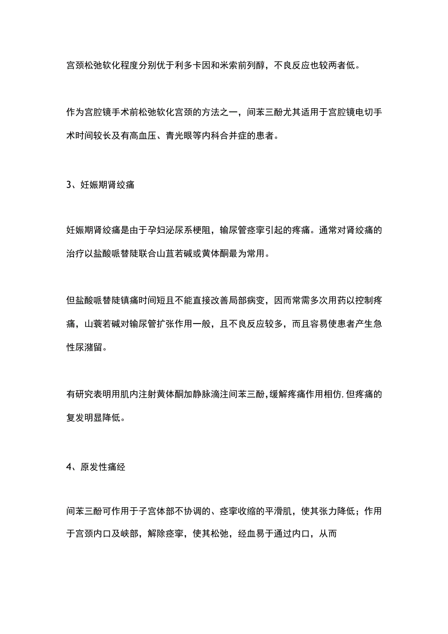 2023间苯三酚在妇产科中的用法和用量.docx_第3页