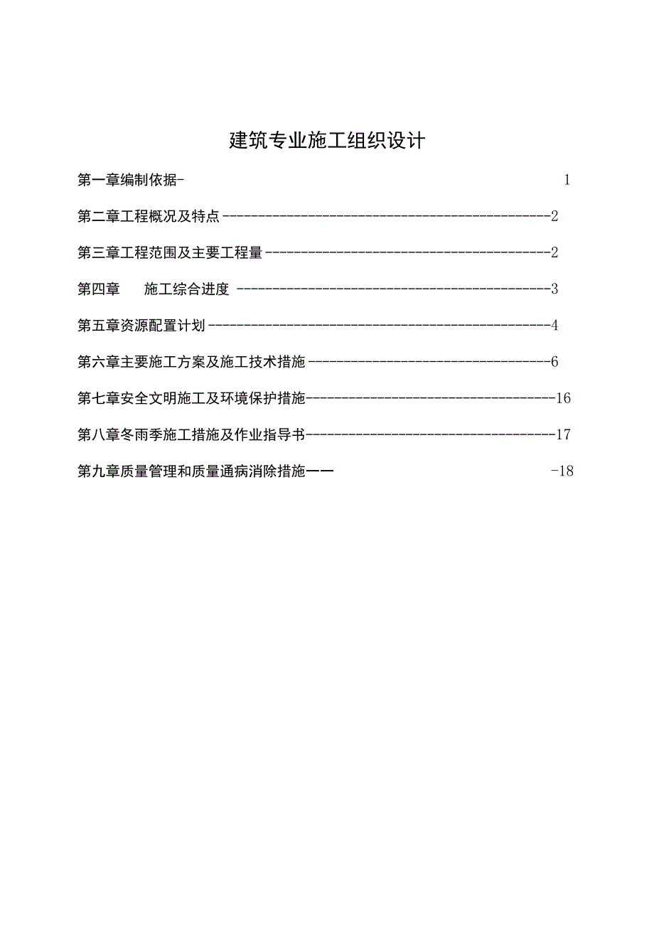 伏四铺变电所工程施工组织设计.docx_第1页