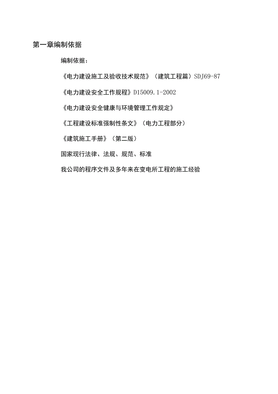 伏四铺变电所工程施工组织设计.docx_第2页