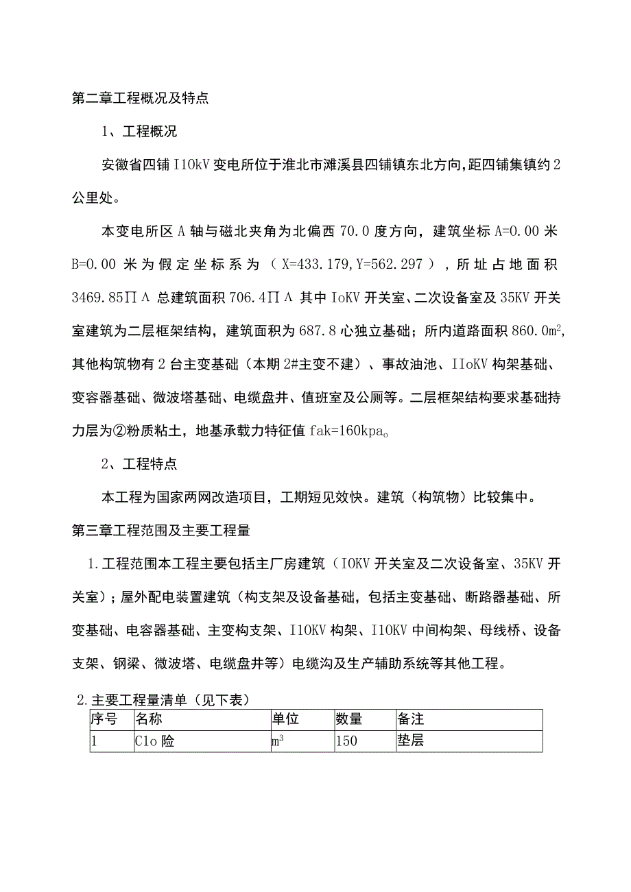 伏四铺变电所工程施工组织设计.docx_第3页