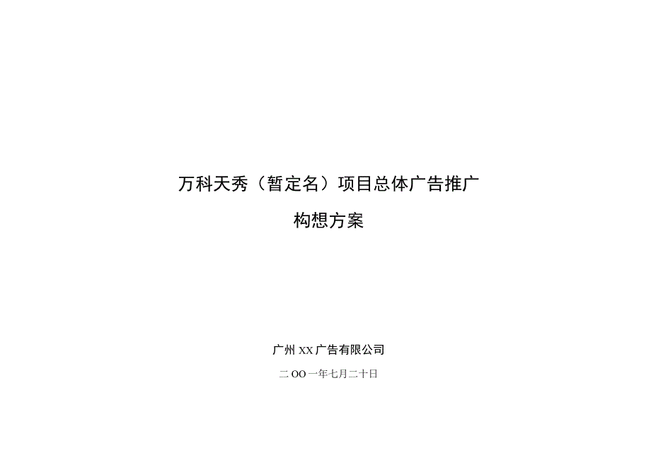 万科天秀项目总体广告推广构想方案.docx_第1页