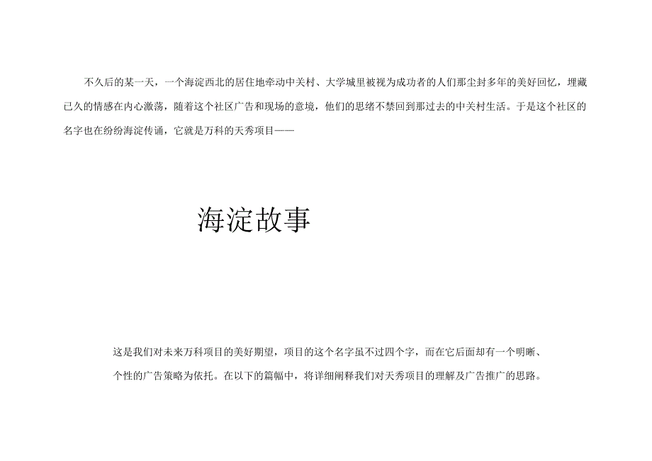 万科天秀项目总体广告推广构想方案.docx_第2页