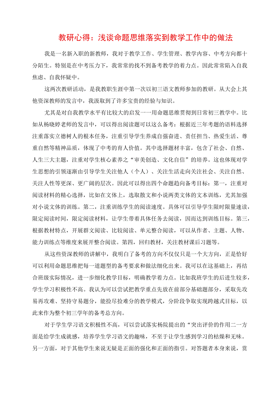 2023年教研心得：浅谈命题思维落实到教学工作中的做法.docx_第1页