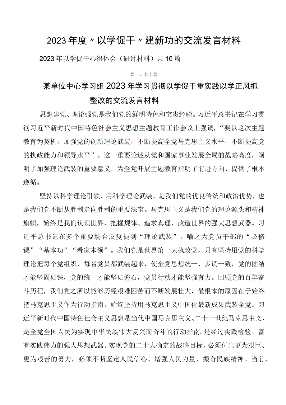 2023年度“以学促干”建新功的交流发言材料.docx_第1页