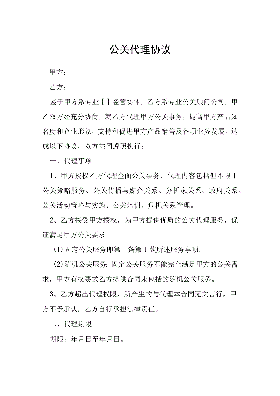 公关代理协议模本.docx_第1页