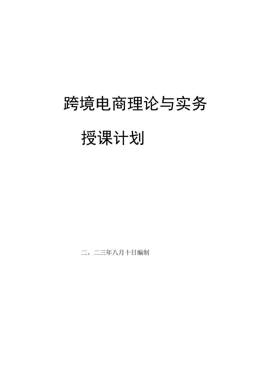 《跨境电商理论与实务》授课计划.docx_第1页