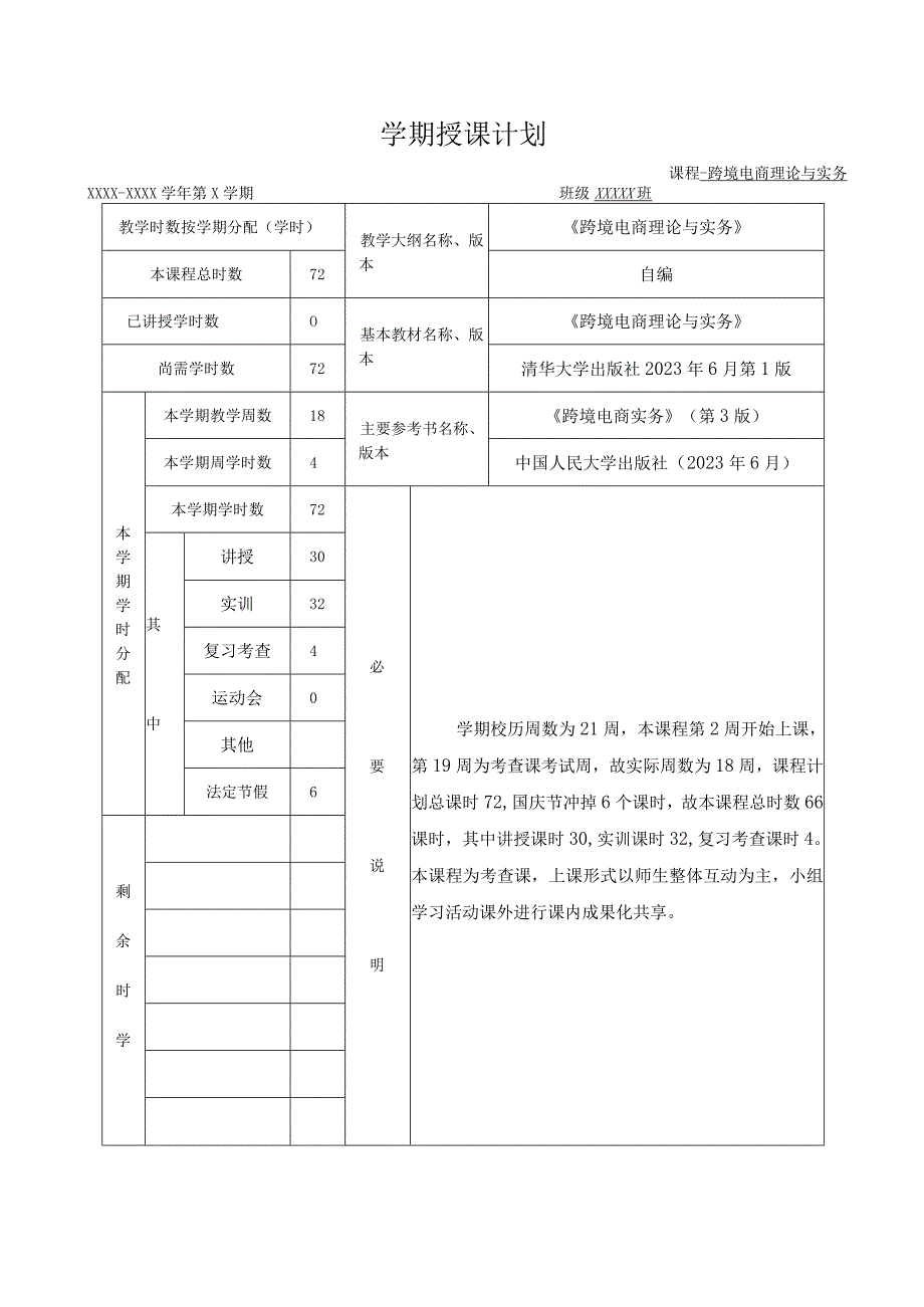 《跨境电商理论与实务》授课计划.docx_第2页