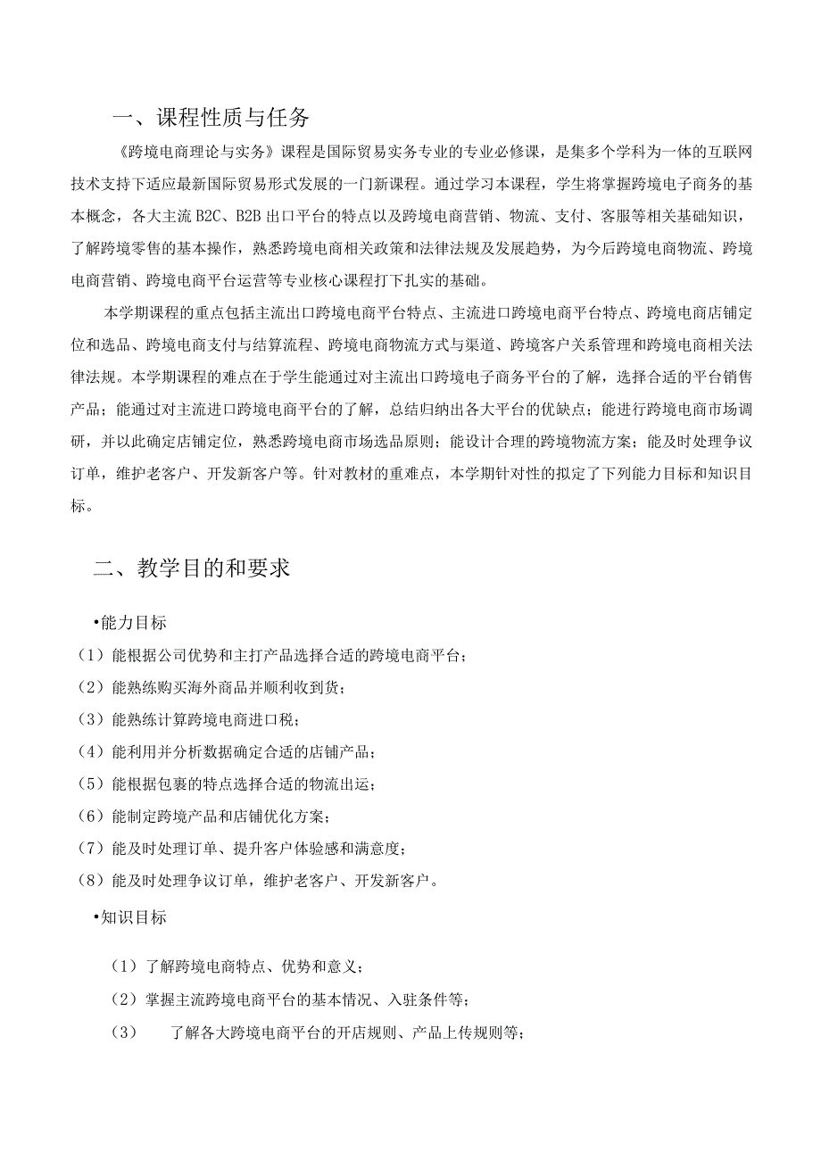 《跨境电商理论与实务》授课计划.docx_第3页