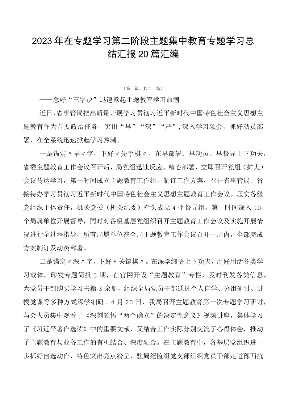 2023年在专题学习第二阶段主题集中教育专题学习总结汇报20篇汇编.docx_第1页