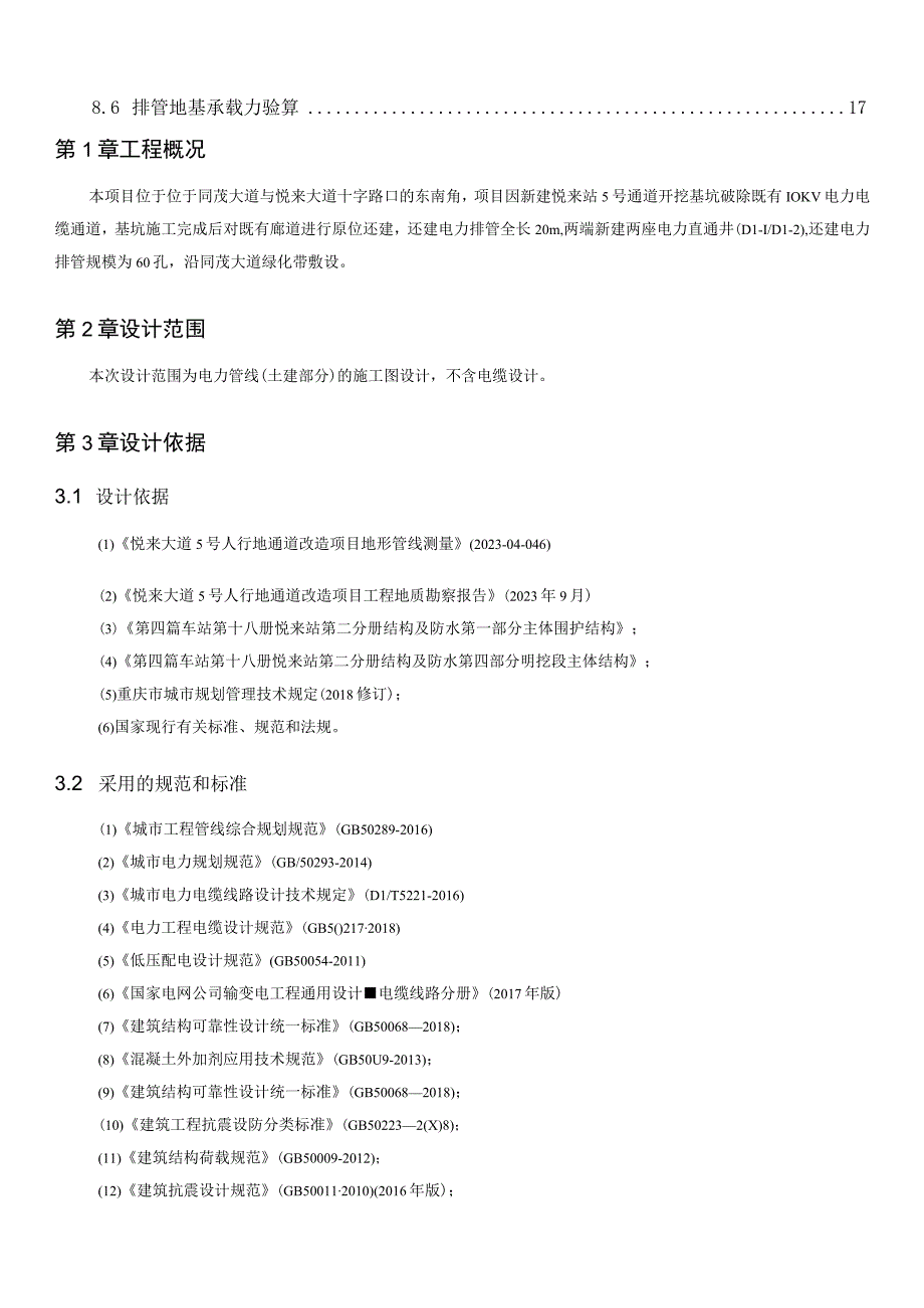 人行地通道改造项目 -- 结构-电力管涵复建结构设计图 计算书.docx_第3页