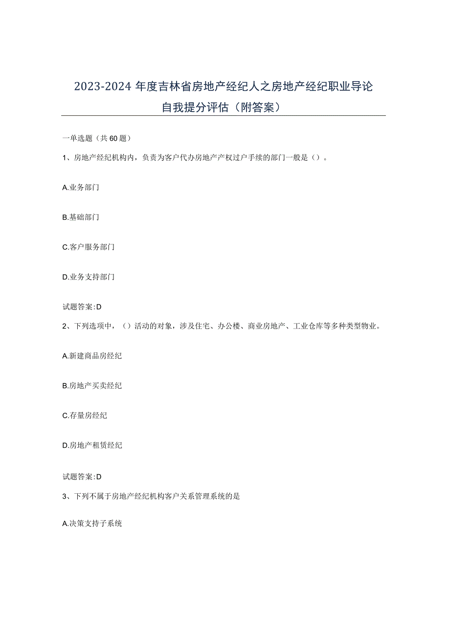 2023-2024年度吉林省房地产经纪人之房地产经纪职业导论自我提分评估附答案.docx_第1页