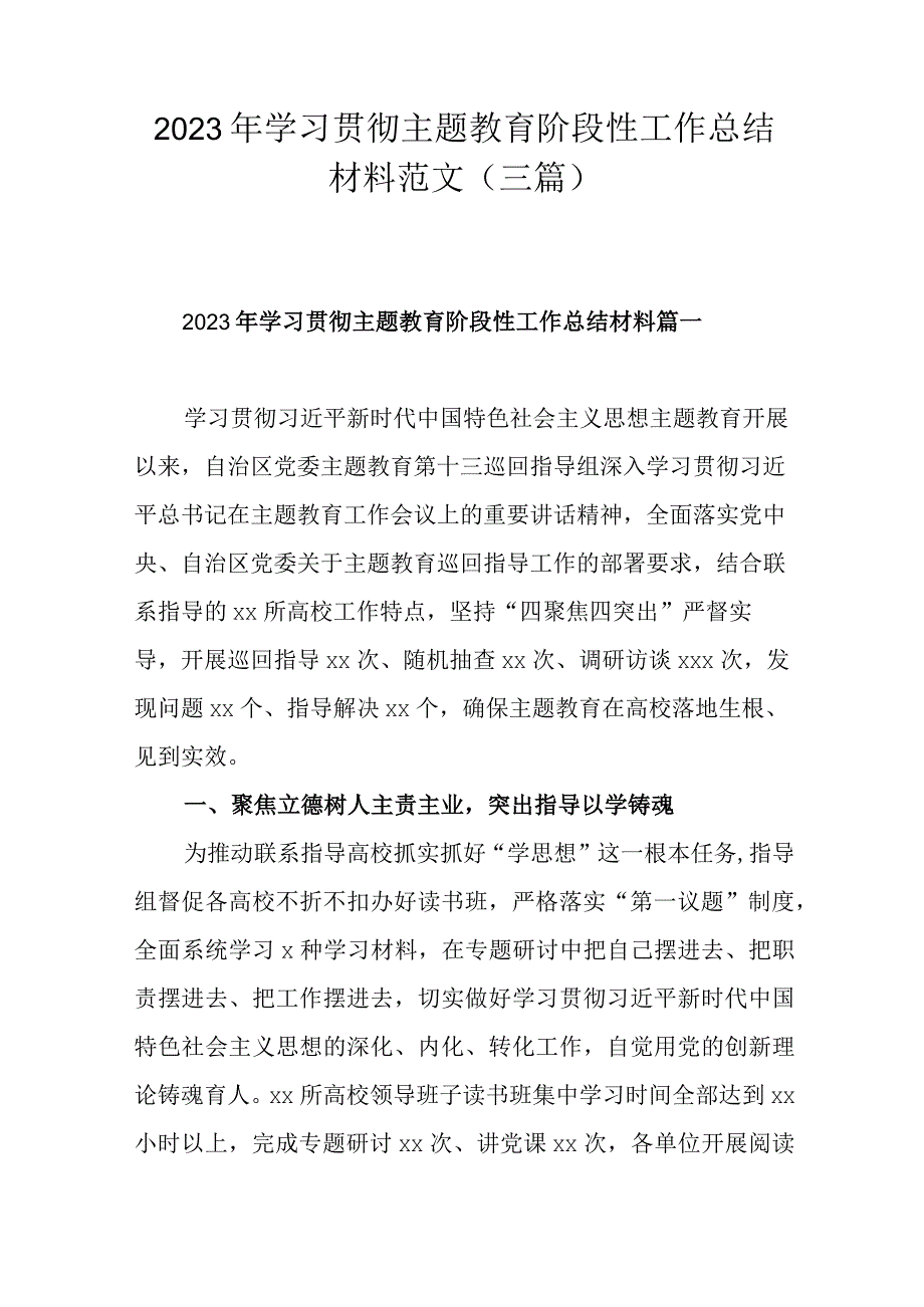 2023年学习贯彻主题教育阶段性工作总结材料范文（三篇）.docx_第1页