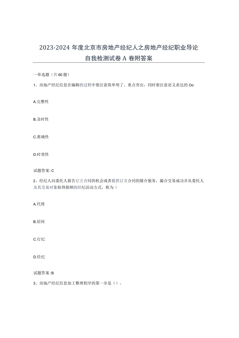 2023-2024年度北京市房地产经纪人之房地产经纪职业导论自我检测试卷A卷附答案.docx_第1页