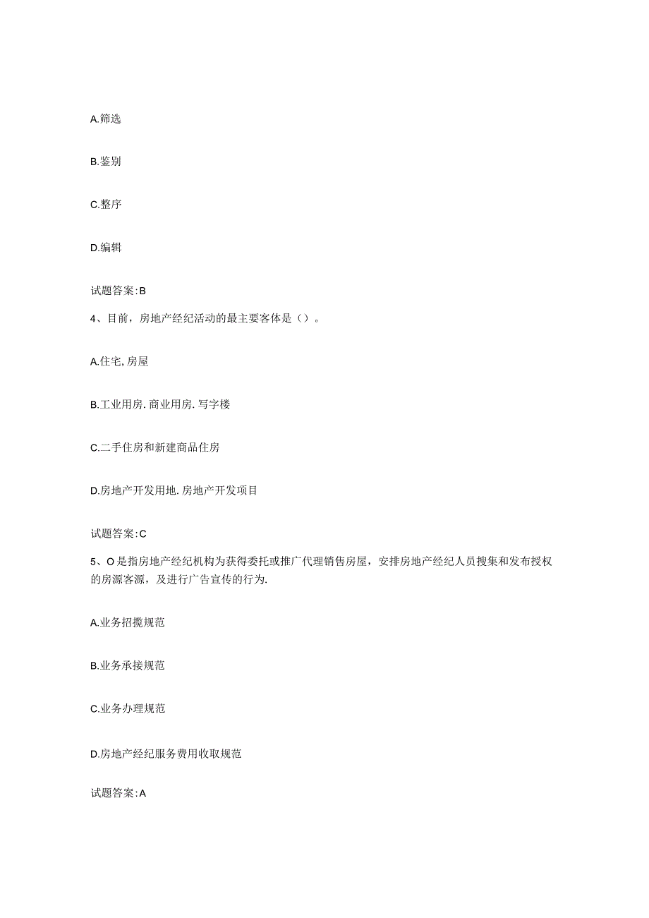 2023-2024年度北京市房地产经纪人之房地产经纪职业导论自我检测试卷A卷附答案.docx_第2页
