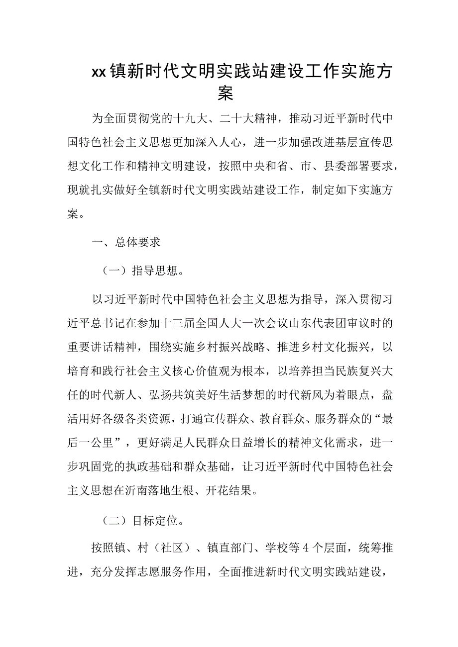 xx镇新时代文明实践站建设工作实施方案.docx_第1页