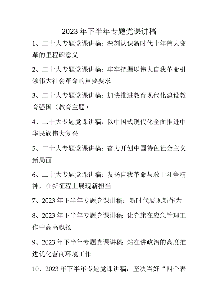 2022年下半年专题党课讲稿（含二十大专题党课讲稿）10篇.docx_第1页