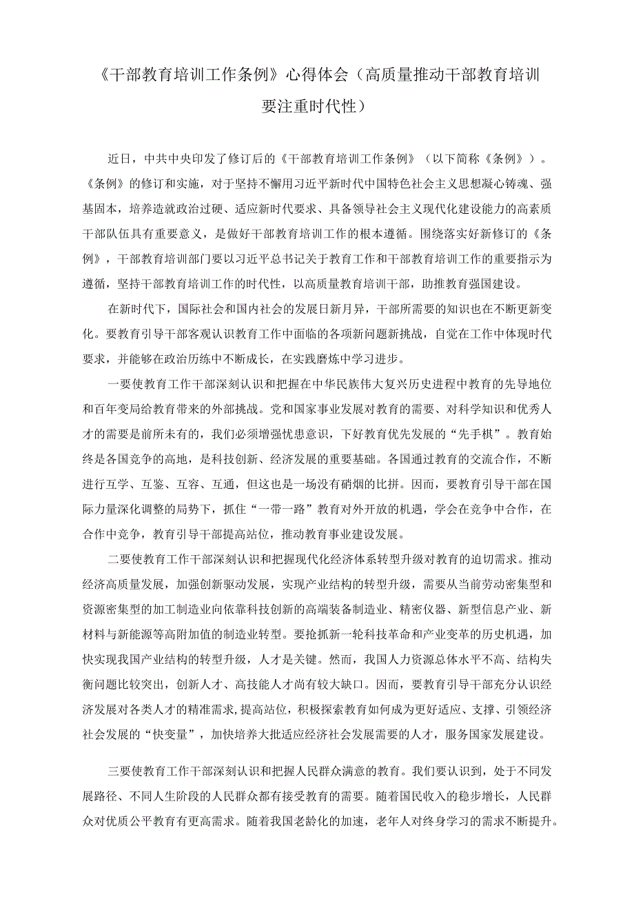 《干部教育培训工作条例》心得体会（高质量推动干部教育培训要注重时代性）.docx_第1页