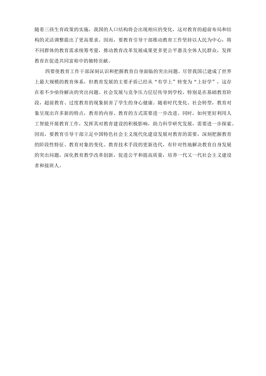 《干部教育培训工作条例》心得体会（高质量推动干部教育培训要注重时代性）.docx_第2页