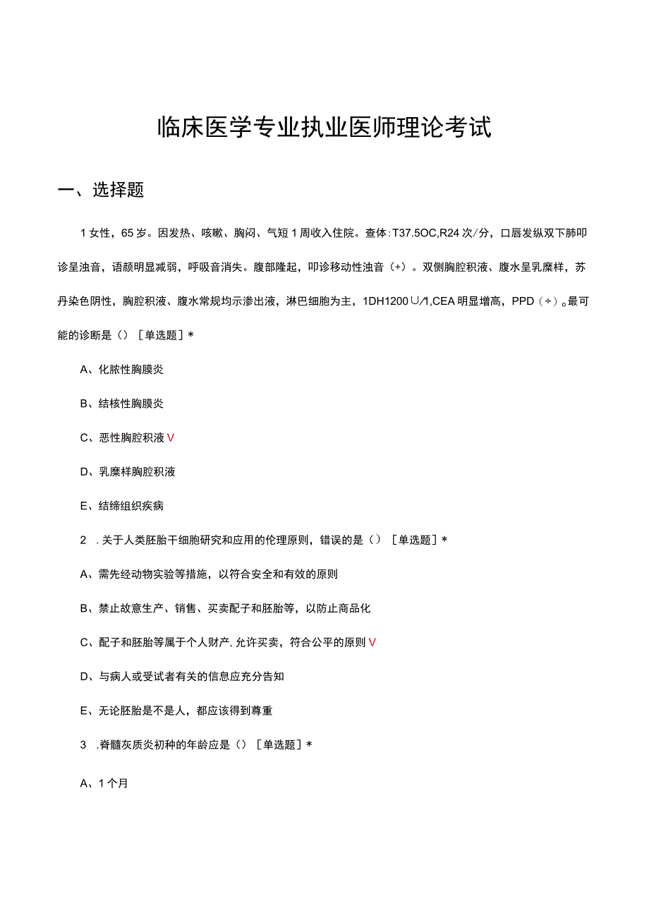 2023年临床医学专业执业医师定期理论考试试题.docx_第1页