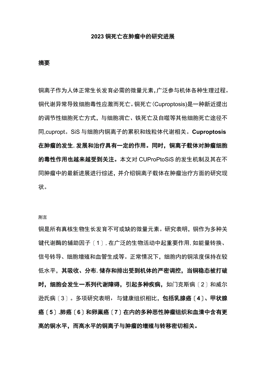 2023铜死亡在肿瘤中的研究进展.docx_第1页