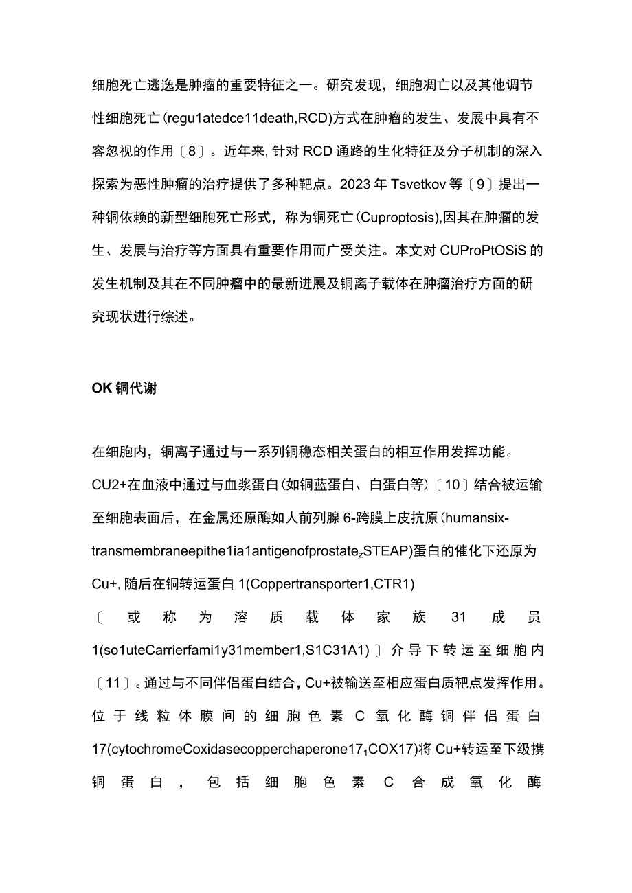 2023铜死亡在肿瘤中的研究进展.docx_第2页