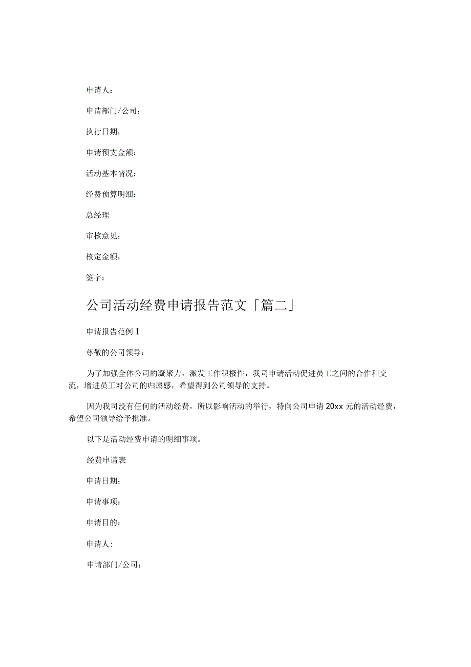 公司活动经费申请报告范文.docx_第2页