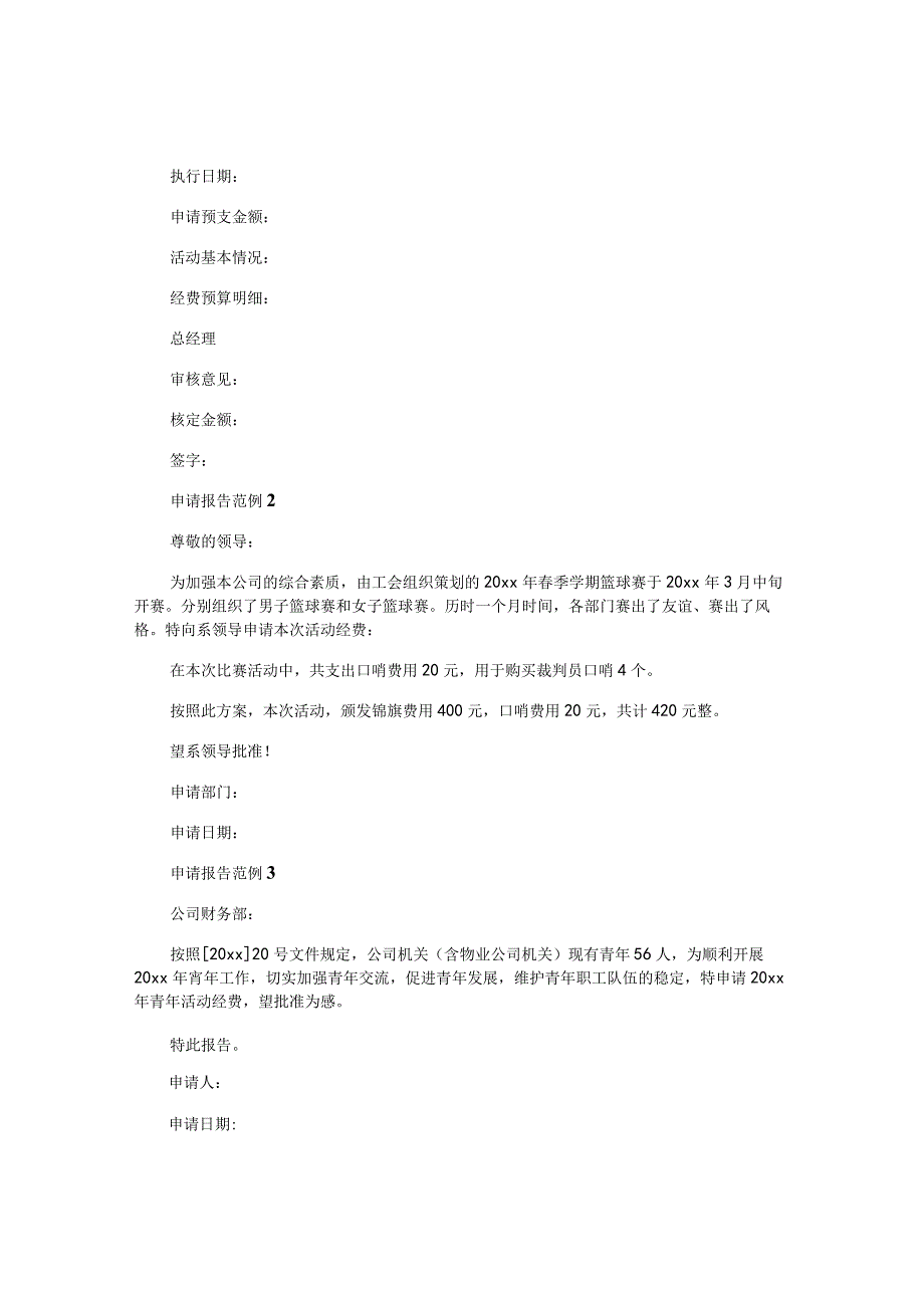 公司活动经费申请报告范文.docx_第3页