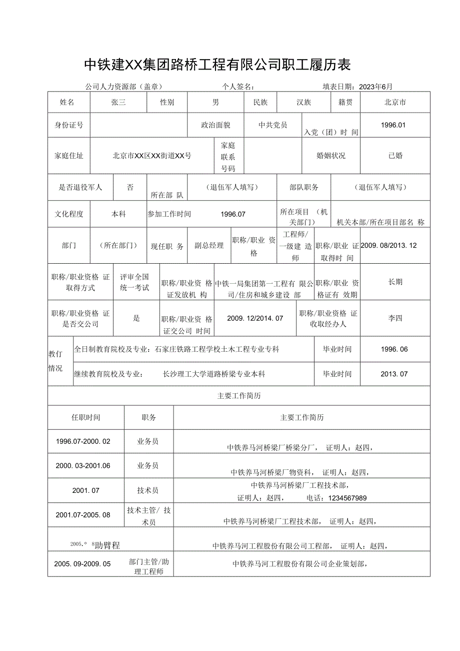 路桥工程有限公司职工履历表.docx_第1页