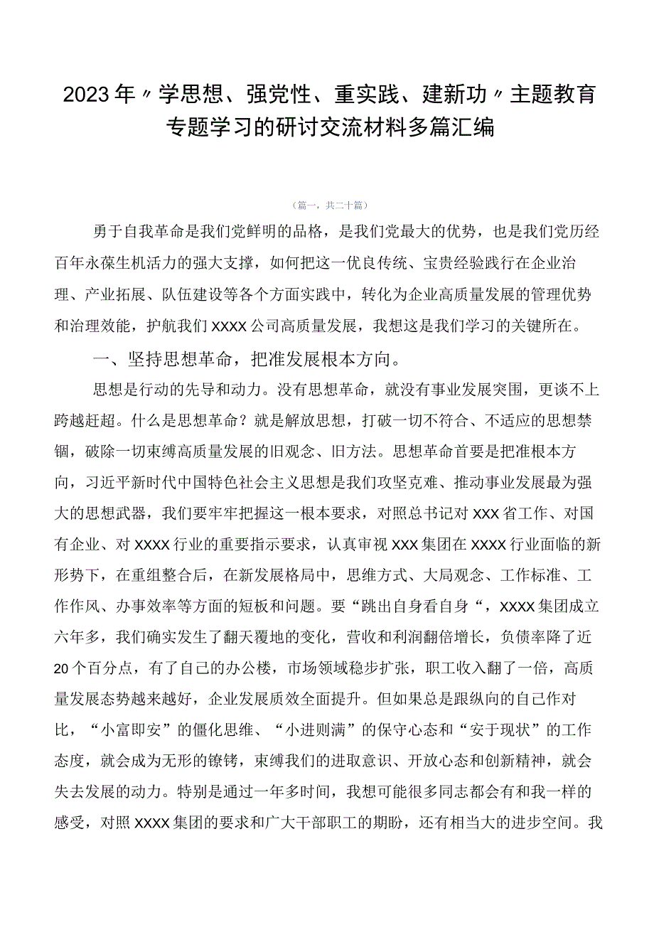 2023年“学思想、强党性、重实践、建新功”主题教育专题学习的研讨交流材料多篇汇编.docx_第1页