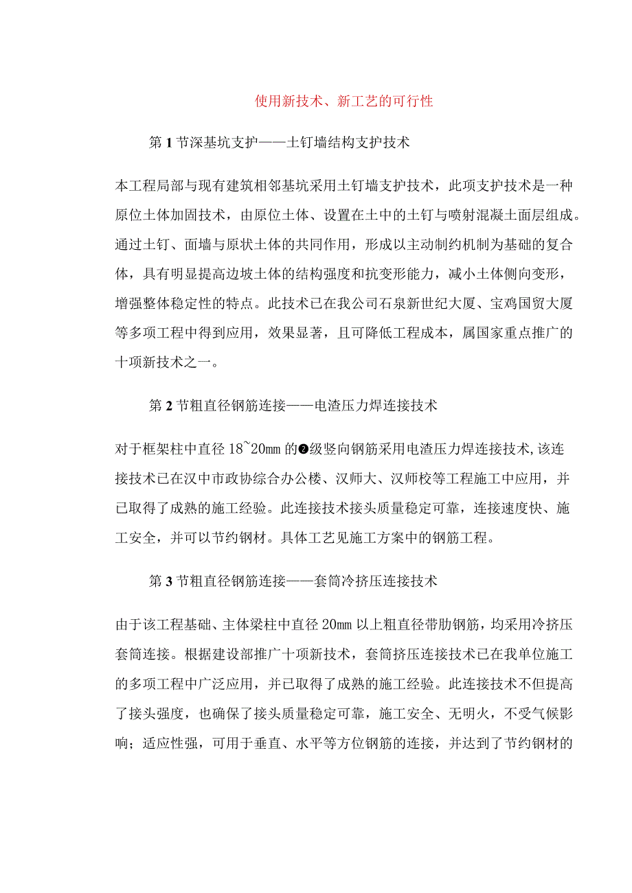 使用新技术、新工艺的可行性.docx_第1页