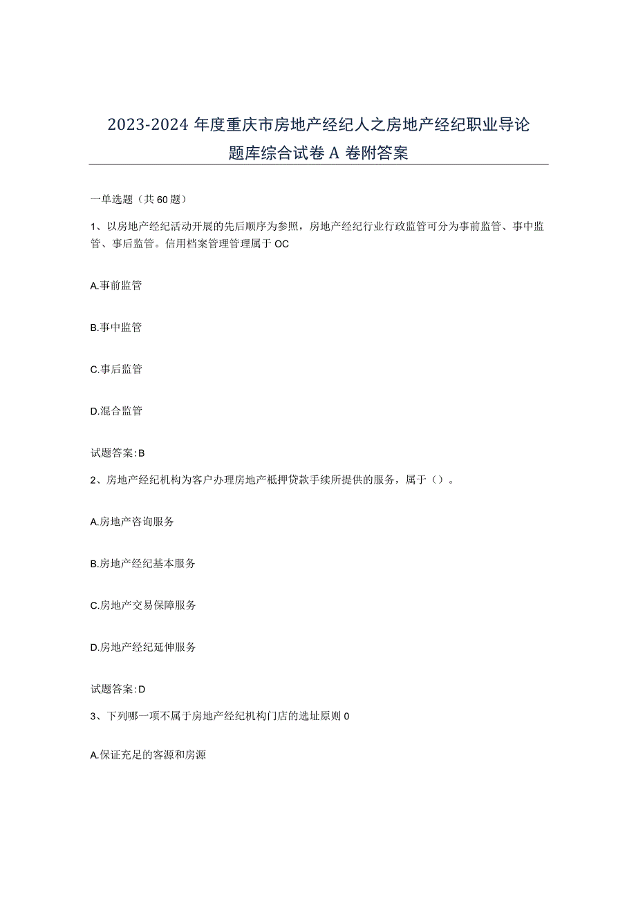 2023-2024年度重庆市房地产经纪人之房地产经纪职业导论题库综合试卷A卷附答案.docx_第1页