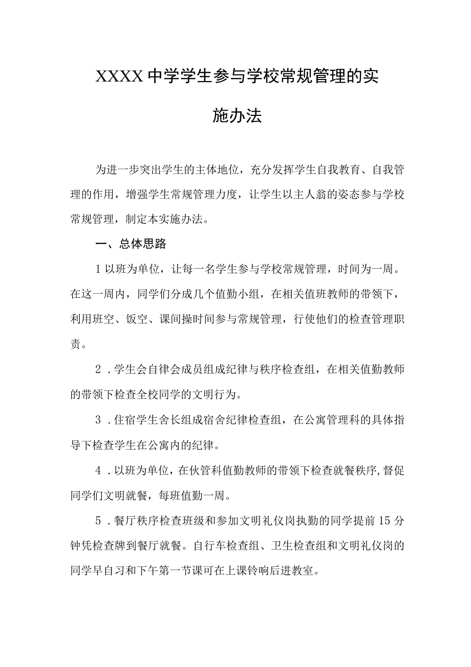 中学学生参与学校常规管理的实施办法.docx_第1页