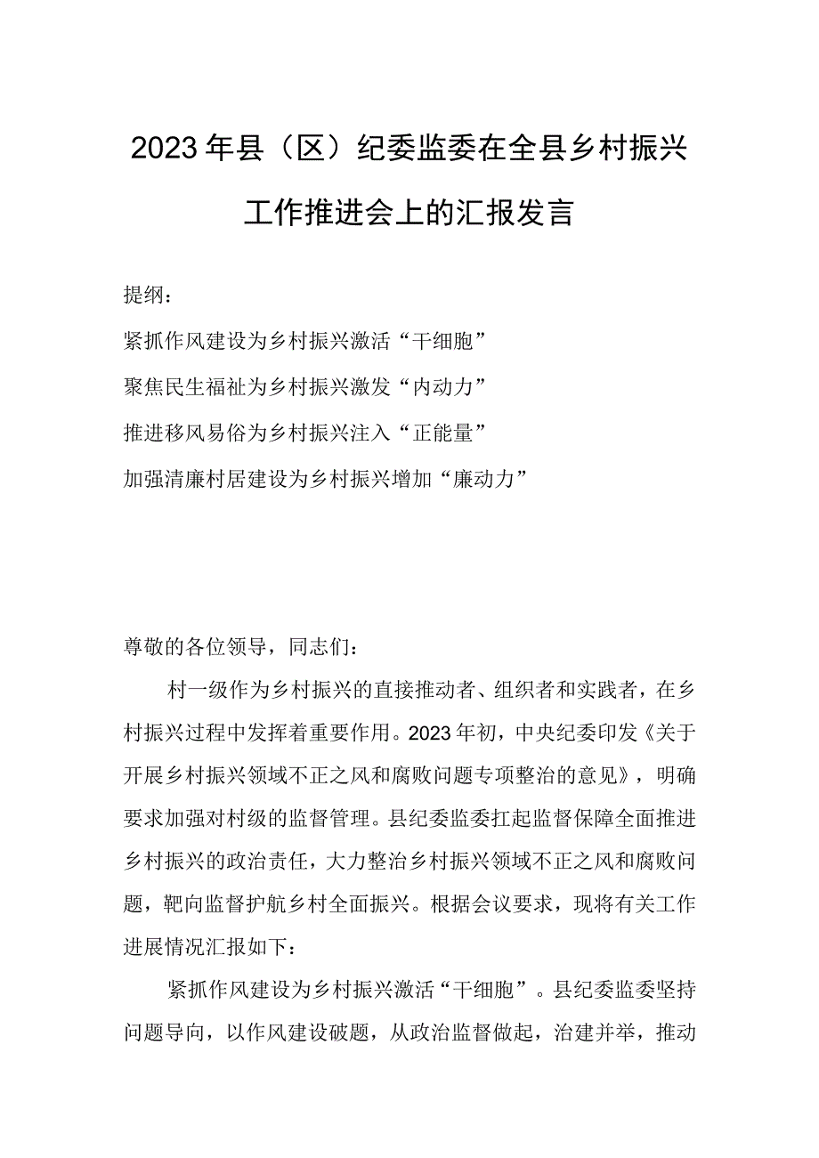 2023年县（区）纪委监委在全县乡村振兴工作推进会上的汇报发言.docx_第1页