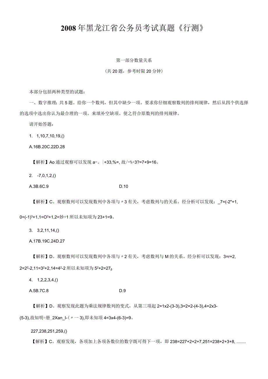 2008年黑龙江省国考国家公务员考试行政职业能力测试《行测》真题及答案（A类）.docx_第1页