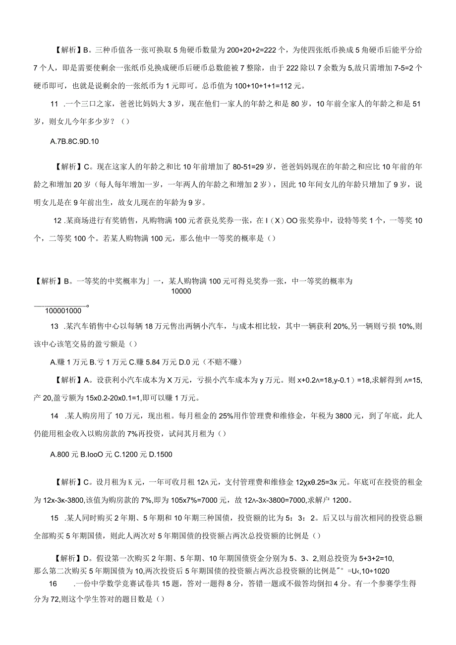 2008年黑龙江省国考国家公务员考试行政职业能力测试《行测》真题及答案（A类）.docx_第3页