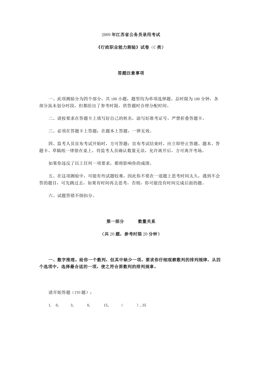 2009年江苏省国考国家公务员考试行政职业能力测试《行测》真题及答案（C类）.docx_第1页